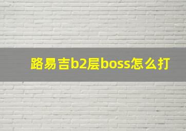 路易吉b2层boss怎么打