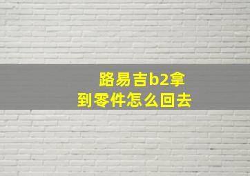 路易吉b2拿到零件怎么回去