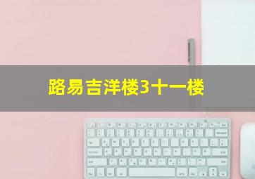 路易吉洋楼3十一楼