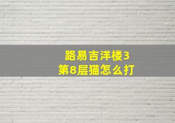 路易吉洋楼3第8层猫怎么打