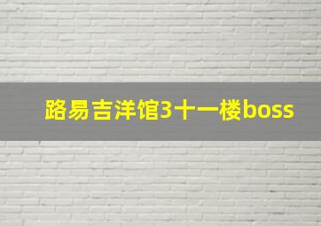 路易吉洋馆3十一楼boss