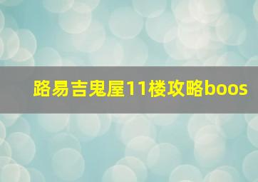 路易吉鬼屋11楼攻略boos