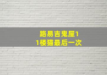 路易吉鬼屋11楼猫最后一次