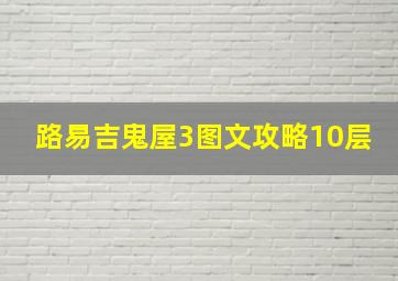 路易吉鬼屋3图文攻略10层