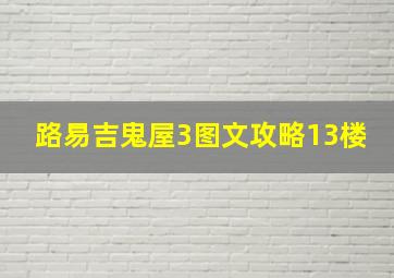 路易吉鬼屋3图文攻略13楼