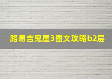 路易吉鬼屋3图文攻略b2层