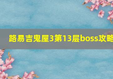 路易吉鬼屋3第13层boss攻略