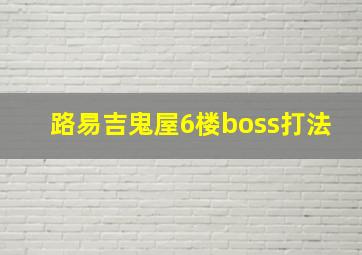 路易吉鬼屋6楼boss打法