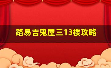 路易吉鬼屋三13楼攻略