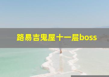 路易吉鬼屋十一层boss