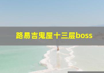 路易吉鬼屋十三层boss