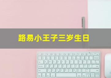 路易小王子三岁生日