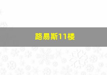 路易斯11楼