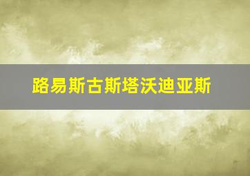 路易斯古斯塔沃迪亚斯