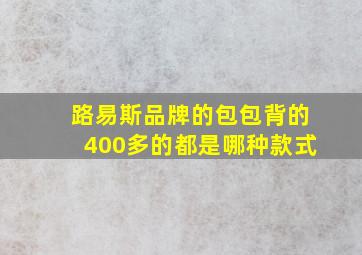 路易斯品牌的包包背的400多的都是哪种款式