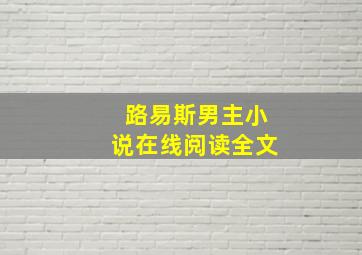 路易斯男主小说在线阅读全文