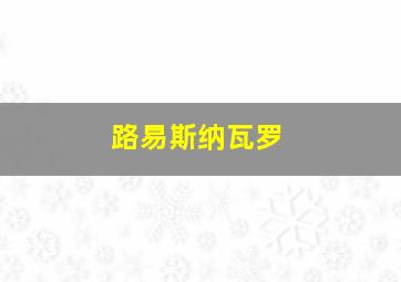 路易斯纳瓦罗