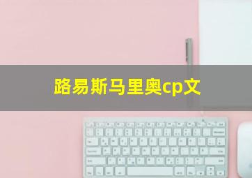 路易斯马里奥cp文