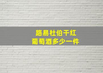 路易杜伯干红葡萄酒多少一件