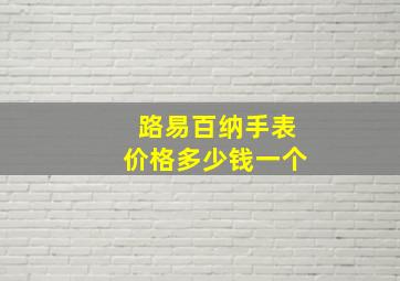 路易百纳手表价格多少钱一个