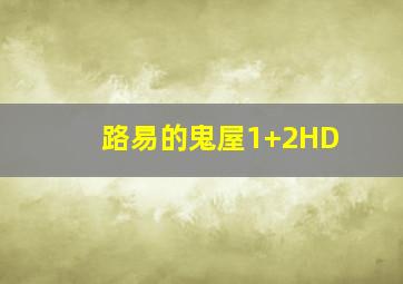 路易的鬼屋1+2HD