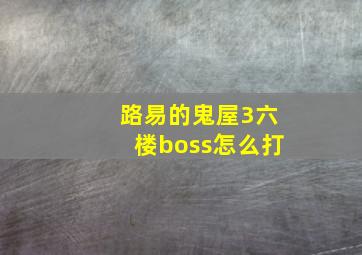 路易的鬼屋3六楼boss怎么打