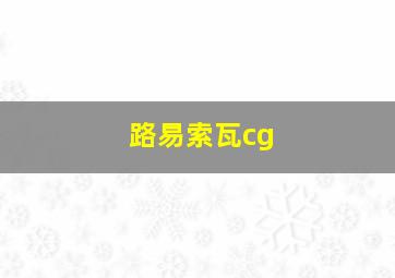 路易索瓦cg