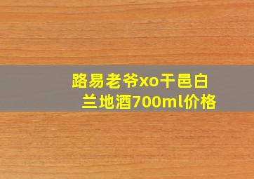 路易老爷xo干邑白兰地酒700ml价格