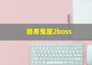 路易鬼屋2boss