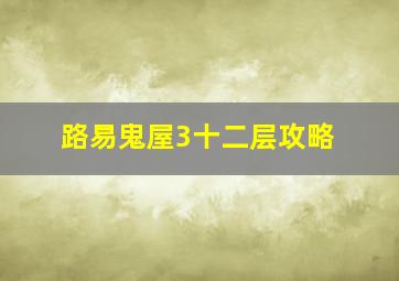 路易鬼屋3十二层攻略