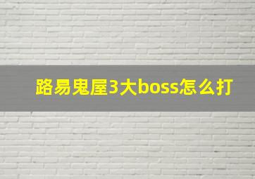 路易鬼屋3大boss怎么打