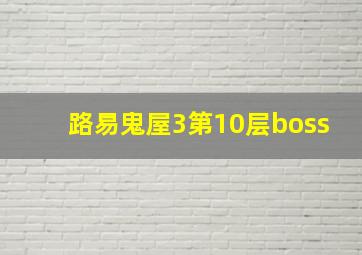 路易鬼屋3第10层boss