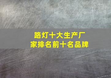 路灯十大生产厂家排名前十名品牌