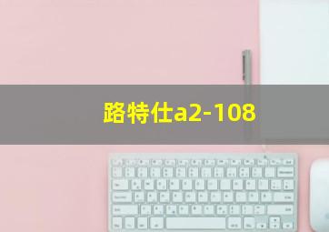 路特仕a2-108