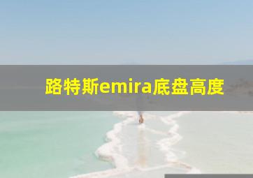 路特斯emira底盘高度