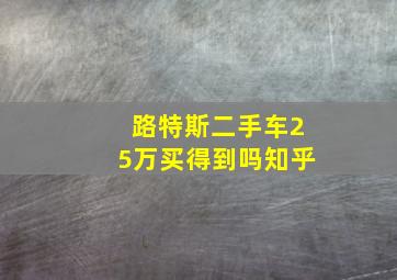 路特斯二手车25万买得到吗知乎