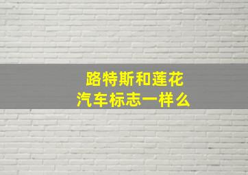 路特斯和莲花汽车标志一样么