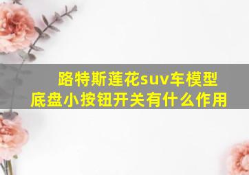 路特斯莲花suv车模型底盘小按钮开关有什么作用