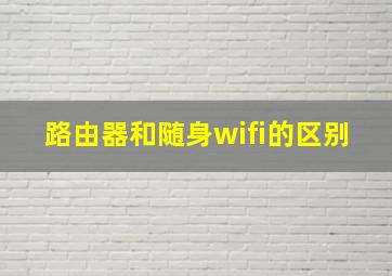 路由器和随身wifi的区别