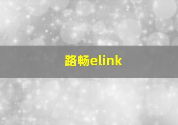 路畅elink