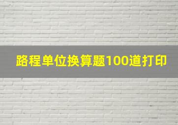 路程单位换算题100道打印