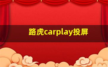 路虎carplay投屏