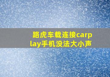 路虎车载连接carplay手机没法大小声