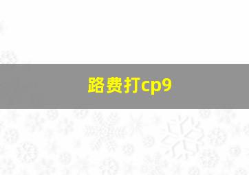 路费打cp9