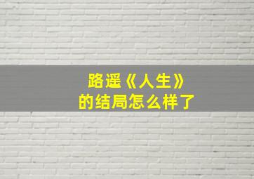 路遥《人生》的结局怎么样了