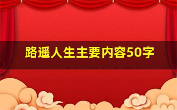 路遥人生主要内容50字