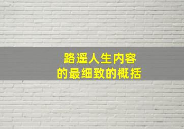 路遥人生内容的最细致的概括