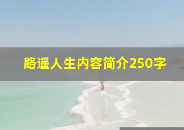 路遥人生内容简介250字