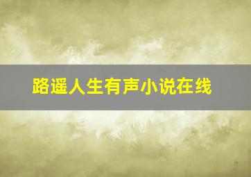 路遥人生有声小说在线