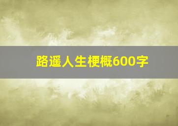 路遥人生梗概600字